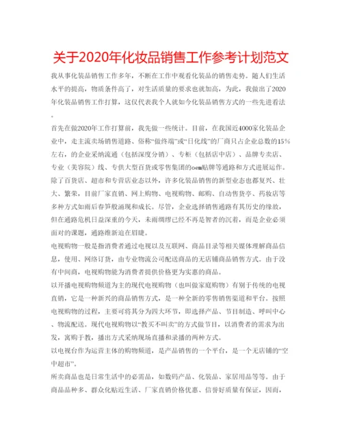 精编关于年化妆品销售工作参考计划范文.docx