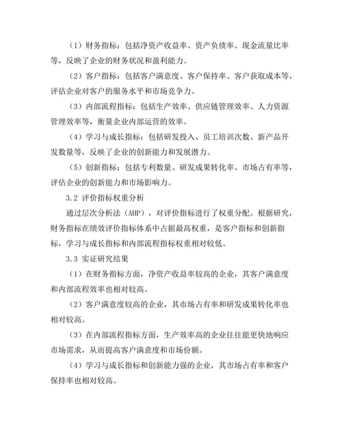 绩效评价指标体系的构建与应用