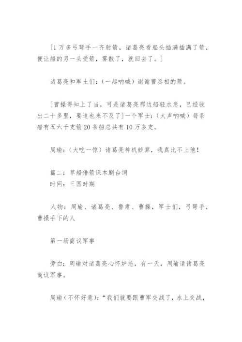 草船借箭课本剧台词(精选4篇).docx