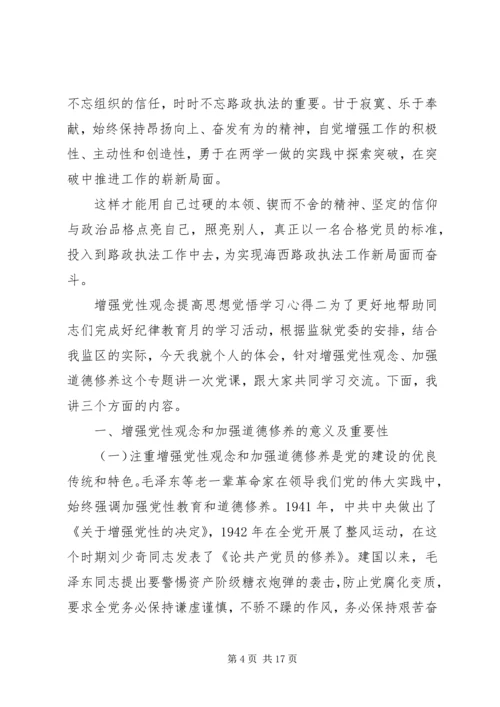 增强党性观念提高思想觉悟学习心得.docx