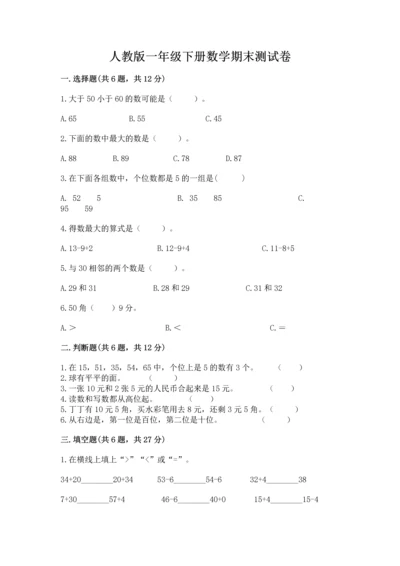 人教版一年级下册数学期末测试卷及答案【全国通用】.docx