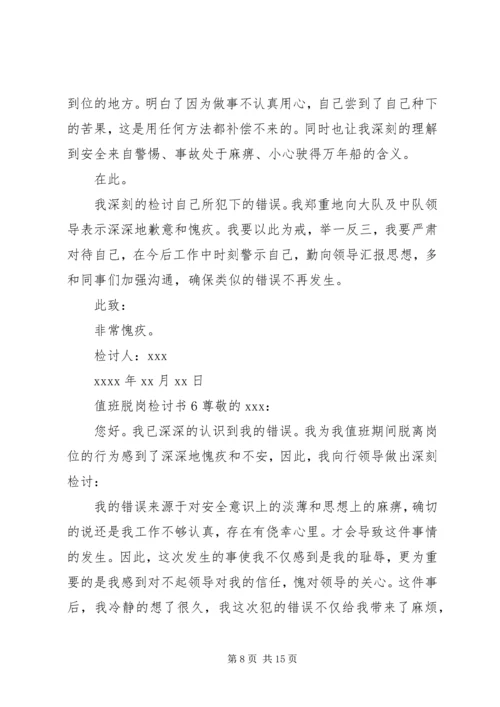 值班脱岗检讨书 (9).docx