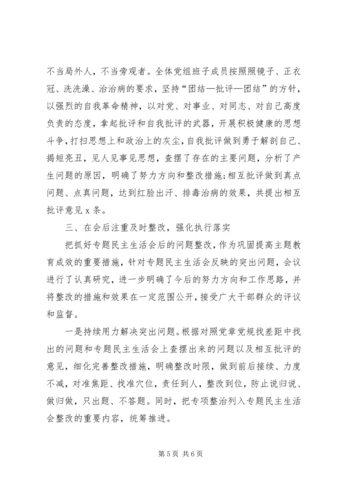 国企领导班子第一批主题教育专题生活会情况报告.docx