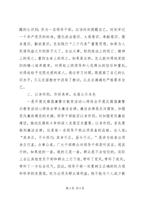 开展反腐倡廉警示教育活动心得体会 (24).docx