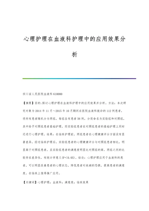 心理护理在血液科护理中的应用效果分析.docx