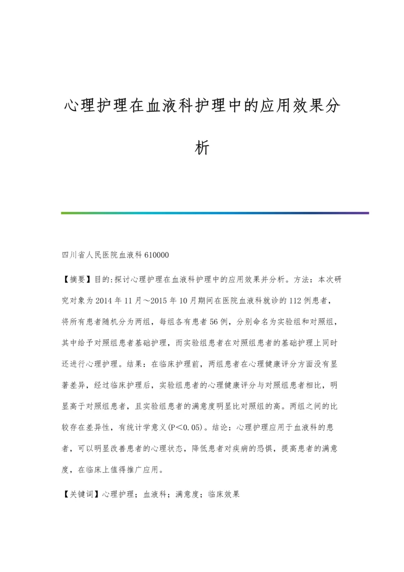 心理护理在血液科护理中的应用效果分析.docx