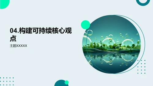 未来可持：行动中的绿色愿景