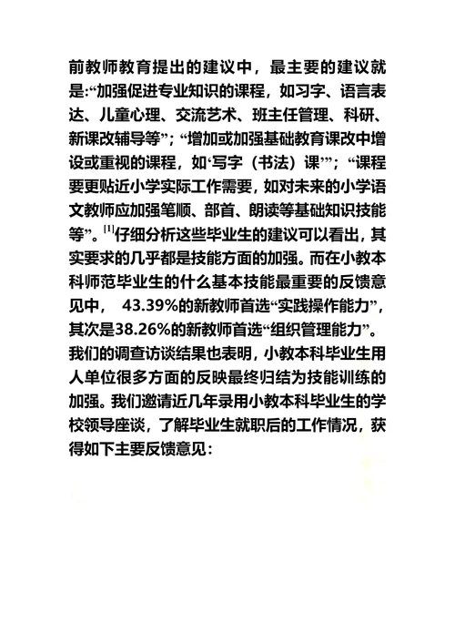 论本科小学教育专业教师职业技能训练