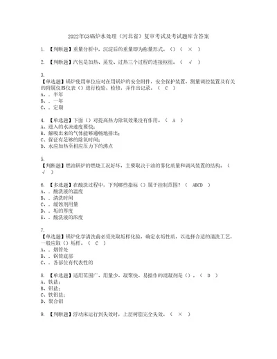 2022年G3锅炉水处理河北省复审考试及考试题库含答案第92期