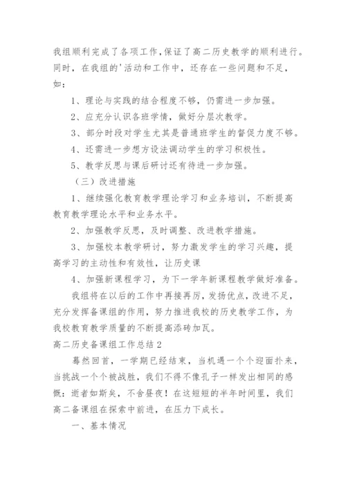 高二历史备课组工作总结_4.docx