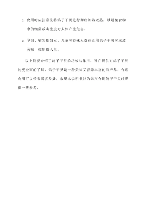 鸽子干贝的功效与作用