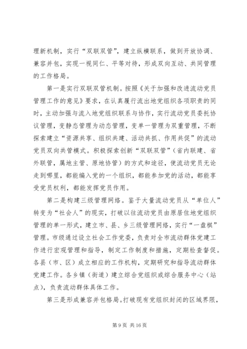 流动群体党建工作调研报告.docx