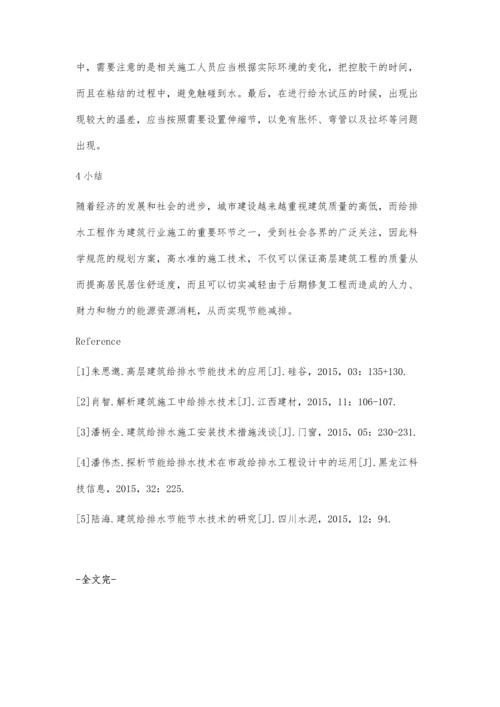 给排水技术在高层建筑中的应用赵维亮.docx