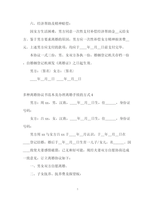 精编之多种离婚协议书及办理离婚手续的方式2.docx