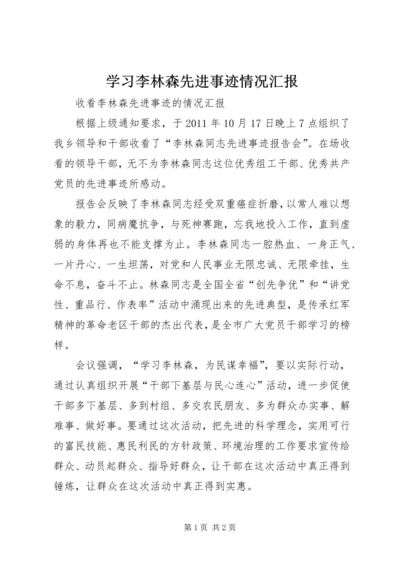 学习李林森先进事迹情况汇报 (4).docx