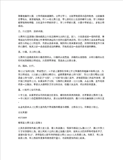 修理工优秀员工发言稿