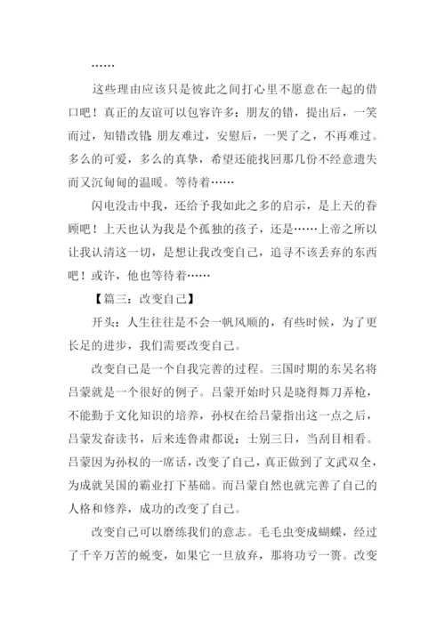 改变自己作文开头.docx