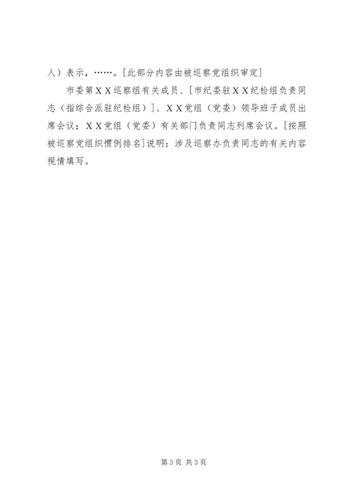 市委第XX巡察组向XX党组巡察公开稿.docx