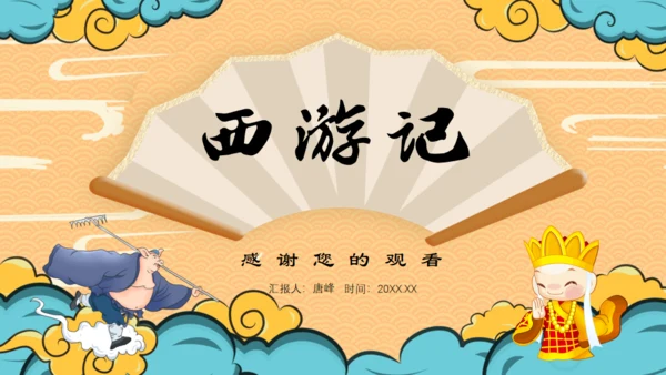四大名著西游记导读通用PPT模板