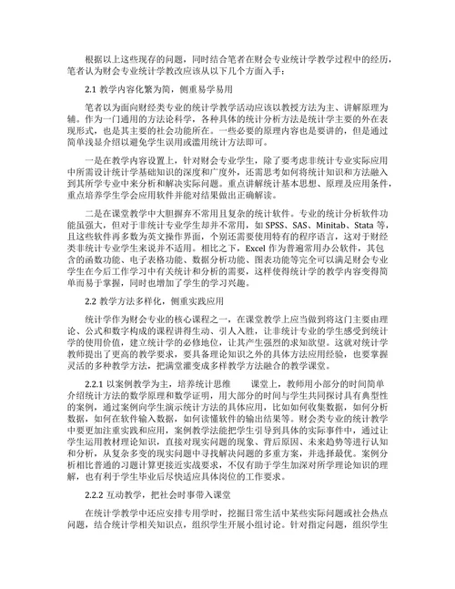 统计学教学中存在的问题与对策