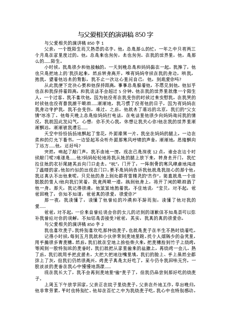 与父爱相关的演讲稿850字