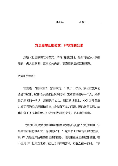 党员思想汇报范文：严守党的纪律