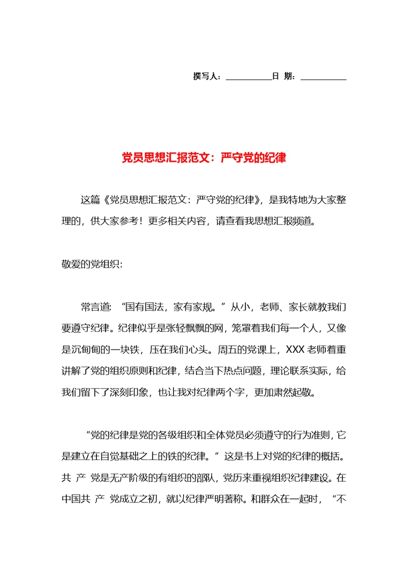 党员思想汇报范文：严守党的纪律
