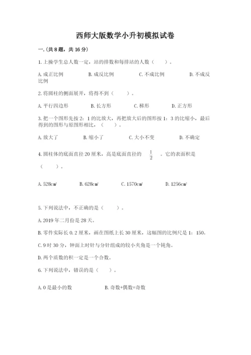 西师大版数学小升初模拟试卷【名师推荐】.docx