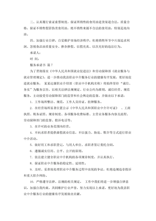 服务承诺书锦集八篇.docx