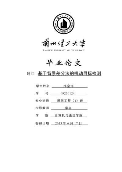 基于背景差分法的机动目标检测论文.docx