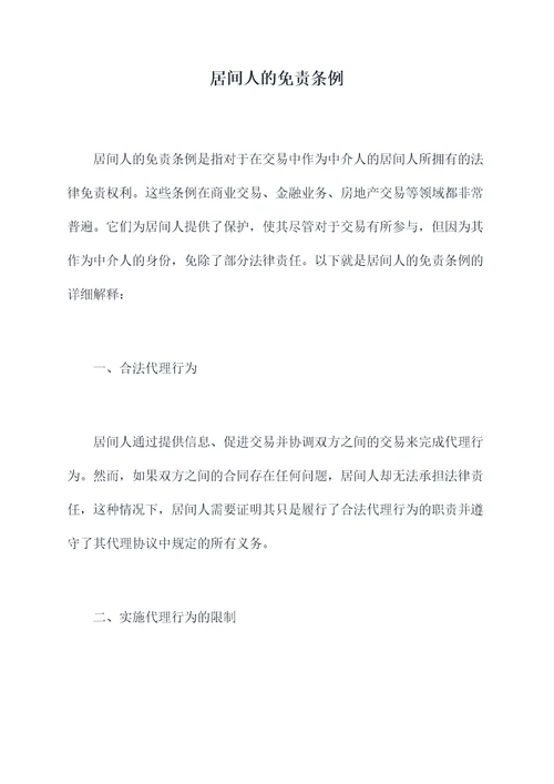 居间人的免责条例