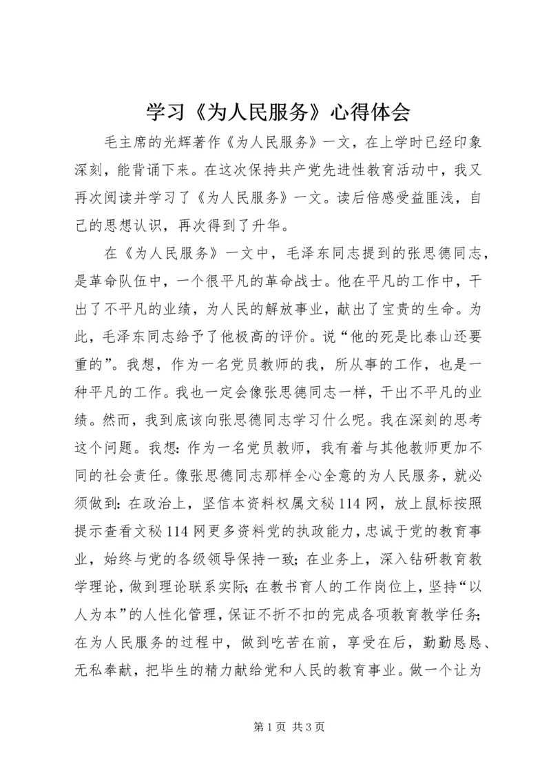 学习《为人民服务》心得体会 (5).docx