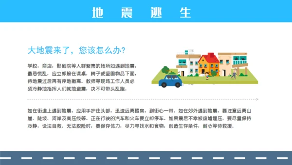 防震减灾安全教育通用PPT模板
