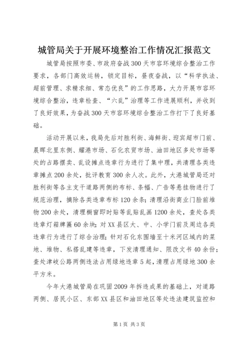 城管局关于开展环境整治工作情况汇报范文.docx