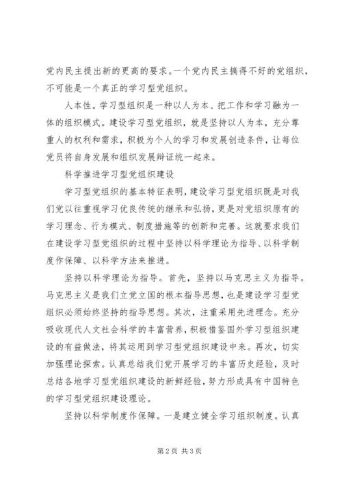 学习型党组织的基本特征和建设途径.docx