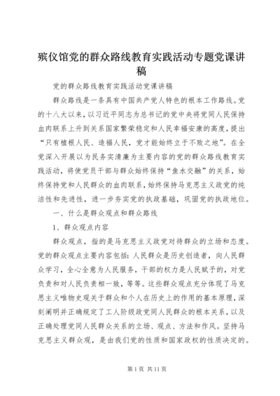 殡仪馆党的群众路线教育实践活动专题党课讲稿 (2).docx