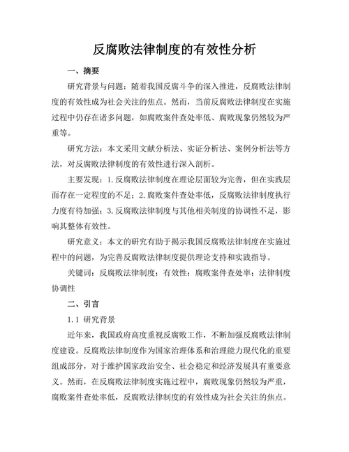反腐败法律制度的有效性分析
