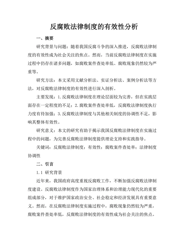 反腐败法律制度的有效性分析