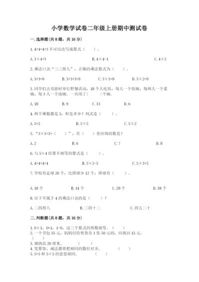 小学数学试卷二年级上册期中测试卷1套.docx