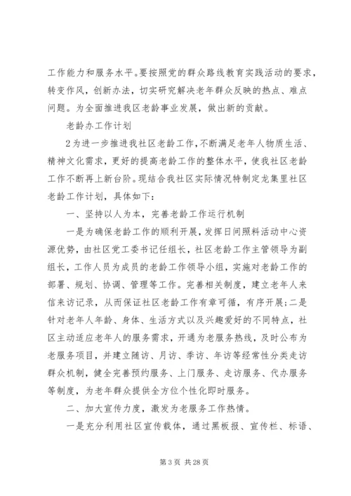 老龄办XX年工作计划.docx