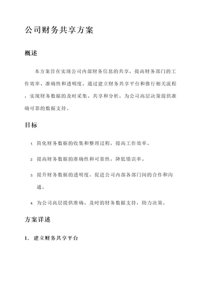 某公司财务共享方案