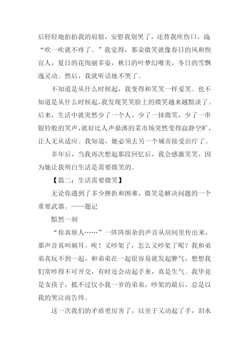 生活需要微笑800字.docx
