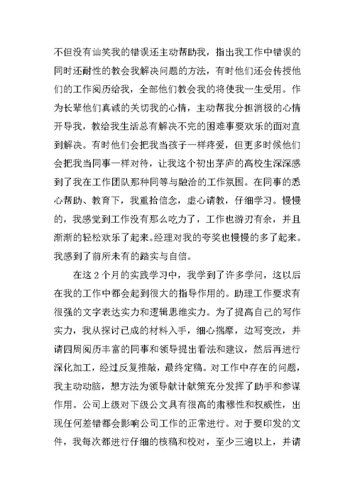 个人助理实习心得体会800字