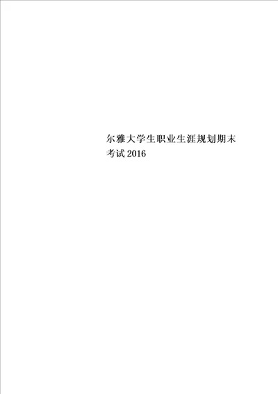 尔雅大学生职业生涯规划期末考试2016