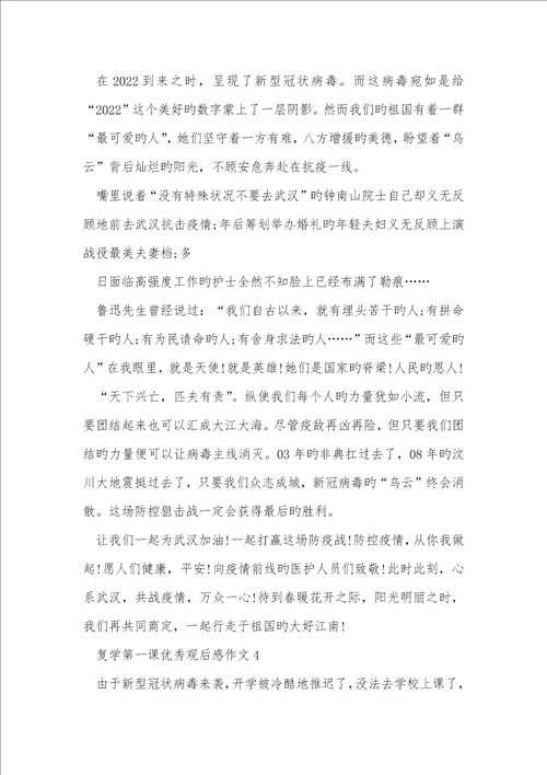 疫情复学第一课优异观后感作文优异2022