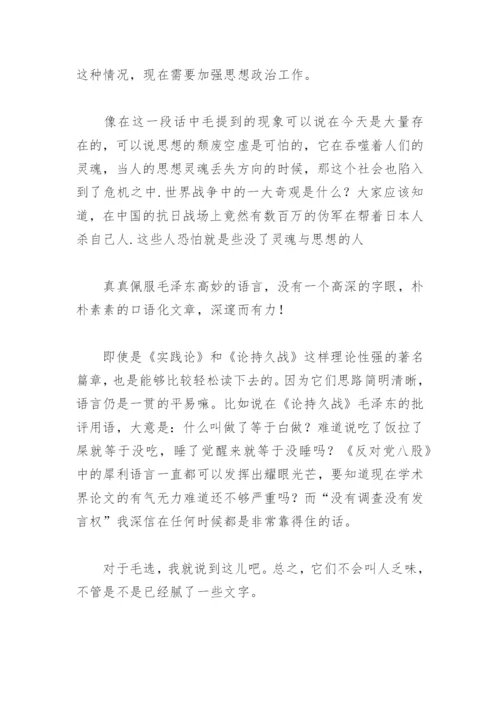 《毛泽东选集》读后感800字.docx