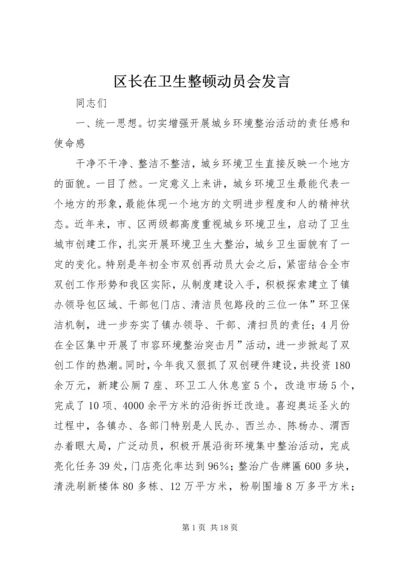 区长在卫生整顿动员会发言.docx