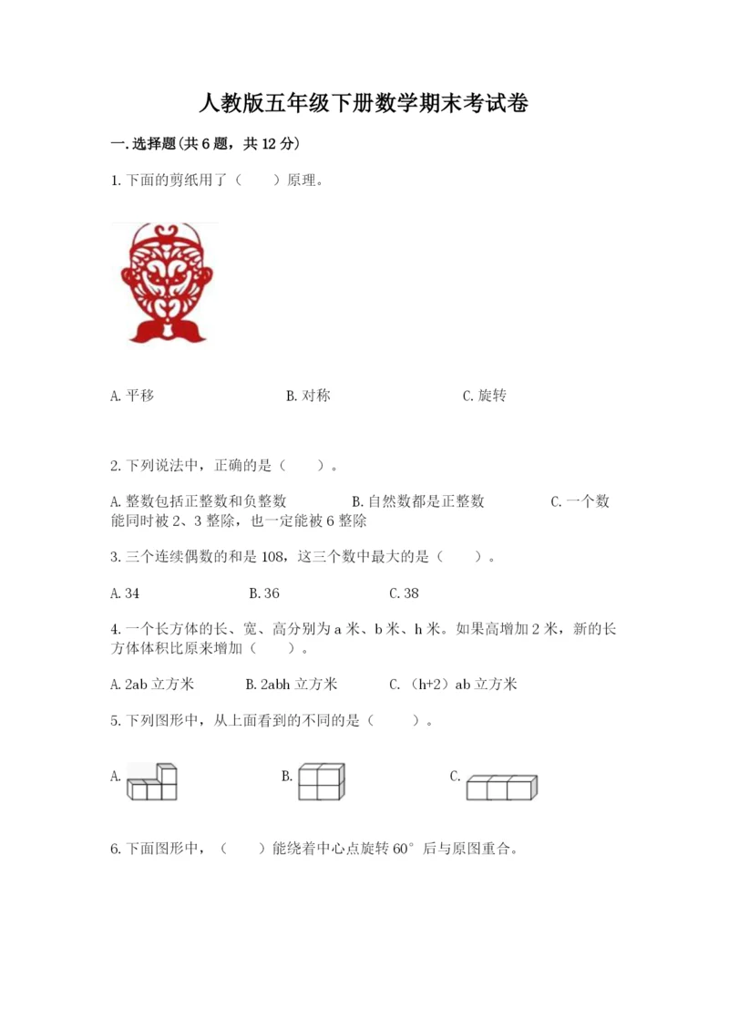 人教版五年级下册数学期末考试卷（真题汇编）.docx