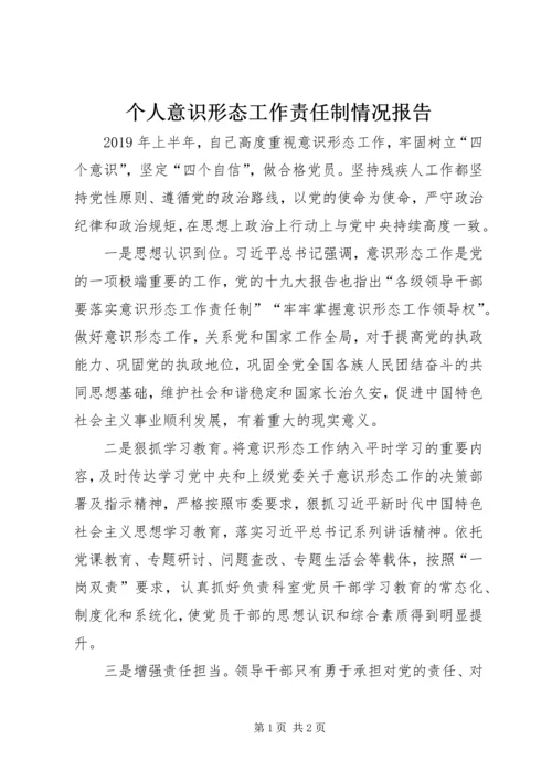 个人意识形态工作责任制情况报告.docx