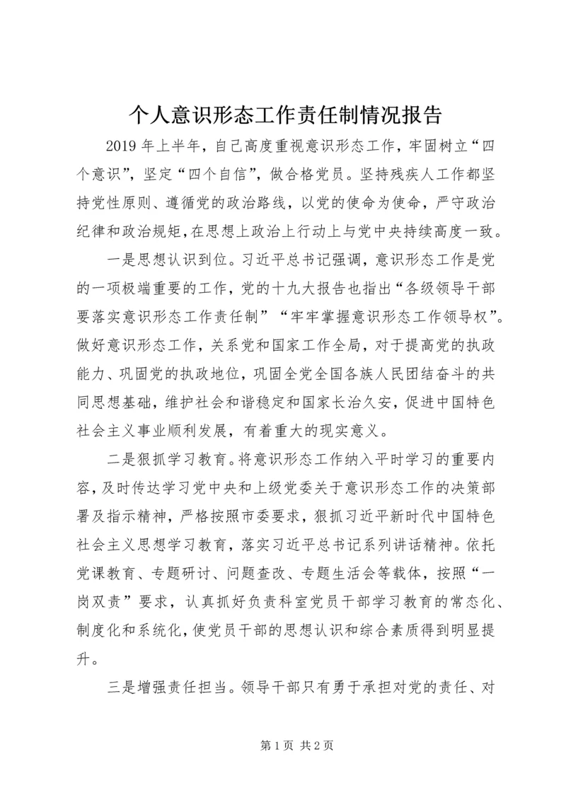 个人意识形态工作责任制情况报告.docx